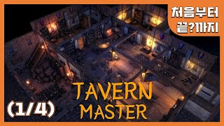 중세 자영업자의 하루살이 일기 | Tavern Master (1/4)