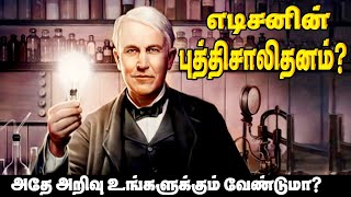 காது கேட்காத எடிசன் சாதித்தது எப்படி? | Edison's Different Brain | Ennuvathellam Uyarvu