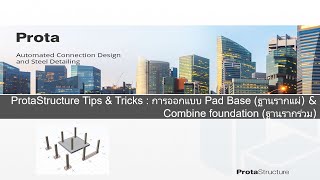 Prota Tips & Tricks : การออกแบบ Pad Base (ฐานรากแผ่) & Combine Foundation (ฐานรากร่วม)