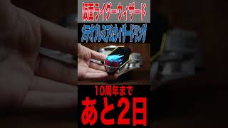 仮面ライダーウィザード 10周年まであと2日。DXウィザードライバー　メテオ プレミアムウィザードリング　#Shorts #ウィザード10周年 #仮面ライダー  #kamenriderwizard