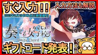 【なでじょ】ギフトコード発表 入力方法解説 2023年8月29日時点※期間限定【奏でて女子校】