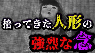 【怖い話体験談】拾ってきた人形の強烈な念！？【ゆっくり】