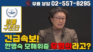 [무료법률상담 02-557-8295] 긴급 속보! 한명숙 모해위증 무혐의 결정?_생생 법률쇼