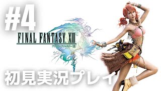 #4「ファイナルファンタジーXIII」初見実況プレイ ※ネタバレ厳禁！［ライブ配信］