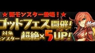 【パズドラ】　ゴッドフェス　前半！