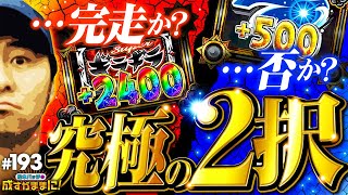 【バッチの運命やいかに！爺サマーで究極の2択】松本バッチの成すがままに！193話《松本バッチ・鬼Dイッチー》超ギラギラ爺サマー［パチスロ・スロット］