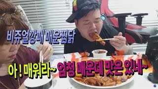 [BJ여포] `불`찜닭 먹방~! 아~매워라~엄청나게 매븐데 마슨있네~(2018.0125)