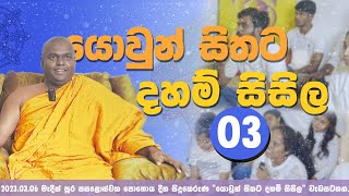 යොවුන් සිතට දහම් සිසිල 03 | පූජ්‍ය තිත්තගල්ලේ ආනන්දසිරි හිමි