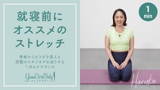 【就寝前のストレッチ】YumiCoreBodyオススメ1分エクササイズ