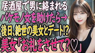 【馴れ初め 感動】居酒屋で男性客に絡まれるバケモノ女を助けたら、実は超絶美女だった!?「お礼をさせて♡」【いい話・朗読・泣ける話】