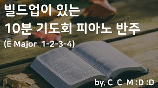 [CCMDD] 빌드업이 있는 10분 기도회 피아노 반주 No.2