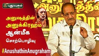 அனுஷத்தின் அனுக்கிரஹம் (Anushathin Anugraham) | ஆன்மீக சொற்பொழிவு | 03/11/2019