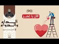 90. الآن يا عُمــر|| سلسلة الداء والدواء للشيخ محمد خيري