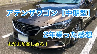 アテンザワゴン(中期モデル)を2年乗っての感想