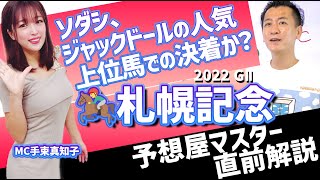 【札幌記念2022・競馬予想】ソダシ、ジャックドールの人気上位馬での決着か？又は追い込み勢の強襲か？