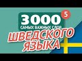 🎧  ШВЕДСКИЕ СЛОВА – ЧАСТЬ #5 - 3000 самых важных слов 🔔