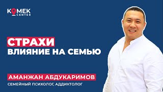 Страхи созависимых - влияние на семью