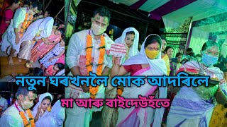 #নতুন ঘৰখনত খোজ দি যোগ্ম জীৱনৰ শুভাৰম্ভ কৰিলো#মা আৰু বাইদেউহঁতে #নতুন ঘৰখনলৈ আদৰিলে।।