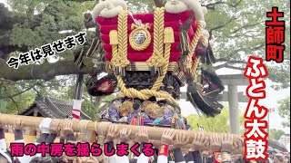 百舌鳥八幡宮令和6年度土師町ふとん太鼓宮出！