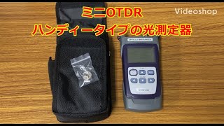 ミニOTDRで光ファイバーを簡易測定