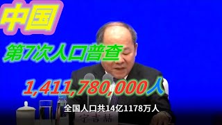 大陸見聞→第七次人口普查：中國人口14億1178萬