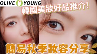 新手必學 7分鐘簡易秋天妝容 韓國旅遊必買Olive Young 美妝品推介【EllyBeauty】