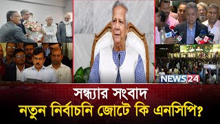 নতুন নির্বাচনি জোটে কি এনসিপি? | সন্ধ্যার সংবাদ | News24