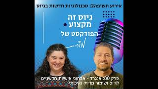 פרק 80: אנגרד - אבחוני אישיות חדשניים לגיוס ושימור מדויק ואיכותי