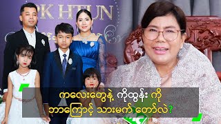 ကလေးတွေနဲ့ ကိုထွန်း ကို ဘာကြောင့် သားမက် တော်လဲ?