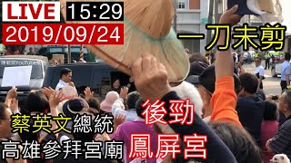 20190924蔡英文總統高雄參拜宮廟【一刀未剪】參拜「後勁鳳屏宮」錄影開始時間15:29《距離2020年1月11日總統大選倒數109天》中華民國108年09月24日下午03點29分(GMT+8)