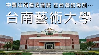 中國江南徽派建築 在台灣的複刻⋯台南藝術大學