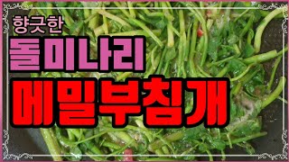 봄철 향긋한 돌미나리 메밀부침개 쉽고 맛나요. #미나리부침개 #돌미나리 #미나리 #메밀부침개 #메밀전