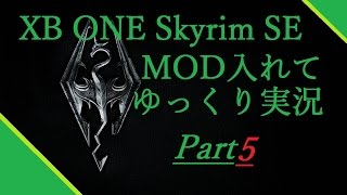 XB版【Skyrim SE】スカイリム、MODを入れてゆっくり実況　part5