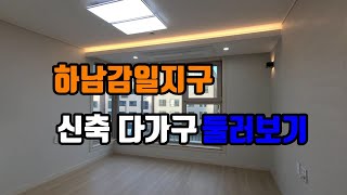 (거래완료)인테리어가 이쁜 하남감일지구 신축 다가구주택 둘러보기