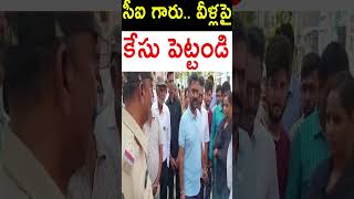 కేసు పెట్టండి సీఐ గారు వీళ్ల‌పై ..| #kethireddy #shorts #viral #apelections2024 | Telugu Rajyam