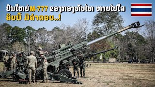 ປືນໃຫຍ່ M-777  ຂອງກອງທັບບົກໄທ ຫາຍໄປໃສ..?