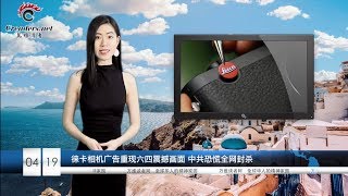 中共恐慌全网封杀  徕卡相机广告重现当年震撼场面  |  继华为之后 又一中国电讯巨头恐遭美国封杀  |  扭转70年来对华外交失误 他不止救中国 还救了美国 （《万维读报》 20190419）