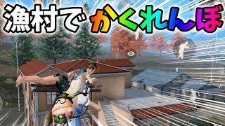 漁村で「かくれんぼ」が面白すぎたｗｗ【荒野行動】#275 Knives Out