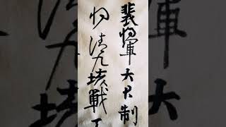 书法 日课 颜真卿 裴将军诗 2021年7月11日