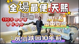 三鄉御龍山天熙 全場最低的價格 業主購入價跌至50萬 190方直接降至175萬 買到就賺到 性價比最高 ，唯一的一間高爾夫球景最低的價格出售，全新歐式傢私新裝修中央空調等等，大芳公司在御龍山，隨時咨詢