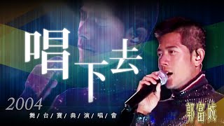 【郭富城Aaron Kwok】《唱下去》最走心的一次演唱+感言 ~ 2004舞台寶典演唱會LIVE