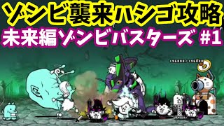 未来編ゾンビバスターズ#1【攻略】第1章 浮遊大陸 第2章 ガーナ 第3章 NASA【にゃんこ大戦争】