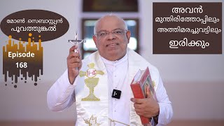 അവൻ മുന്തിരിത്തോപ്പിലും അത്തിമരച്ചുവട്ടിലും  ഇരിക്കും      മോൺ .സെബാസ്റ്റ്യൻ പൂവത്തുങ്കൽ Episode 168