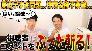 夏酒早すぎ問題、特定名称酒不要説など...視聴者コメントをぶった斬る！