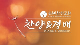 [은혜한인교회 은혜워십 2부] 슬픈마음 있는 사람 • 야곱의 축복 • 말씀 앞에서 112722