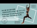 10分鐘 每日基本練習【阿斯坦加拜日式3a 3b 中文口令＋閉課頌】ashtanga surya namaskara a b sun salutation a b ＋closing mantra