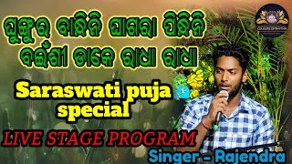 GHUNGURA BANDHINI GHAGARA PINDHINI// Saraswati Puja special //RAJENDRA@pramodkumarsahoo84