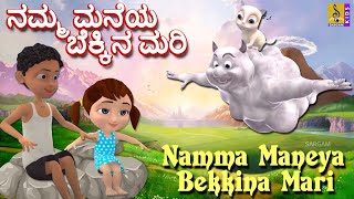 ನಮ್ಮ ಮನೆಯ ಬೆಕ್ಕಿನ ಮರಿ | Namma Maneya Bekkina Mari |  Kids Animation Song | Kannada Kids Animation