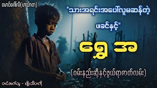 ရွှေအ   (ဝမ်းနည်းကြေကွဲဖွယ်ရာဇာတ်လမ်း)