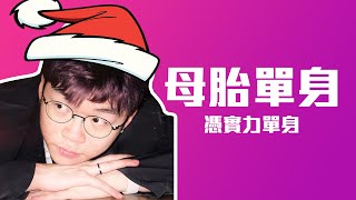 單身的原因？因為你唔識溝女啊！(我都係)【平安夜】